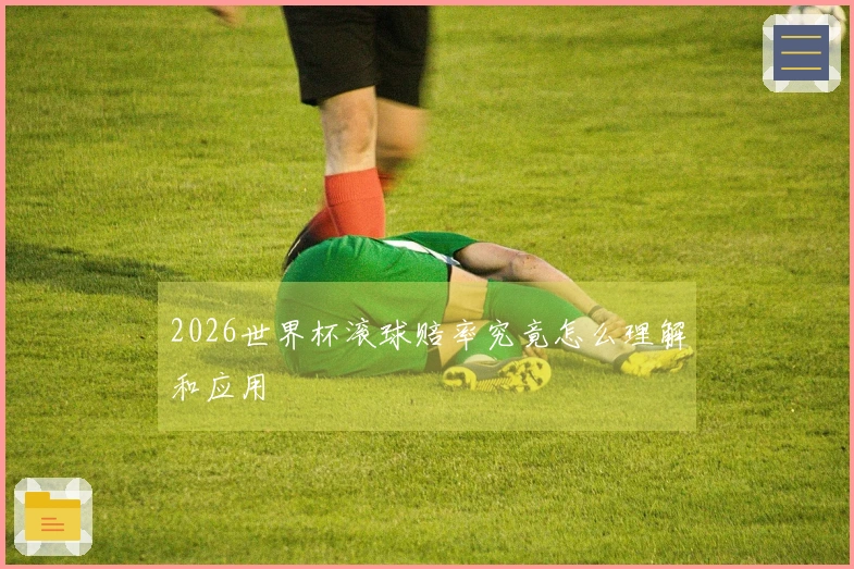 2026世界杯滚球赔率究竟怎么理解和应用