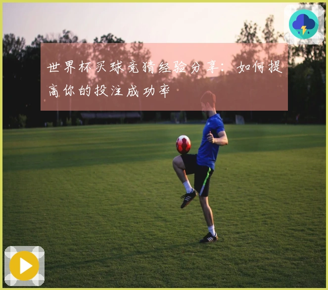 世界杯买球竞猜经验分享：如何提高你的投注成功率